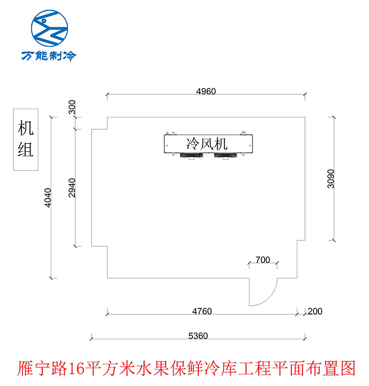 雁寧路16平米水果保鮮冷庫工程平面布置圖