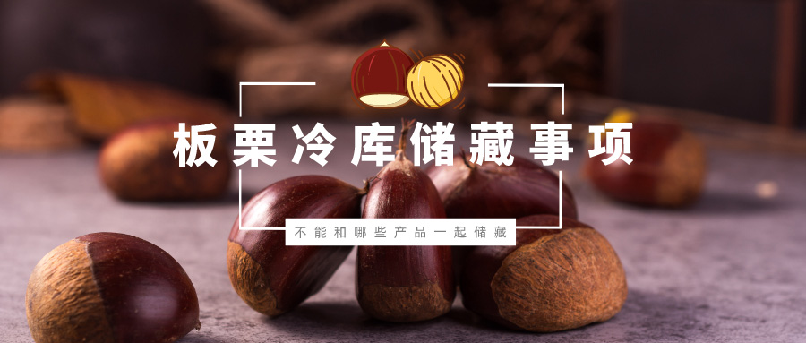 板栗不能和哪些產(chǎn)品一起在冷庫儲藏？