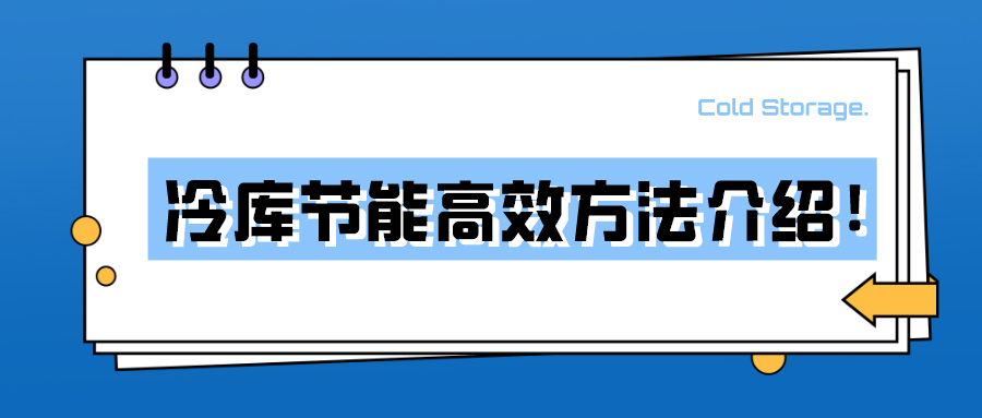 冷庫(kù)節(jié)能高效方法介紹！