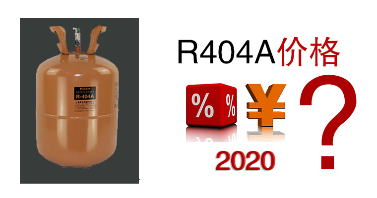 2020年R404A價格是多少？