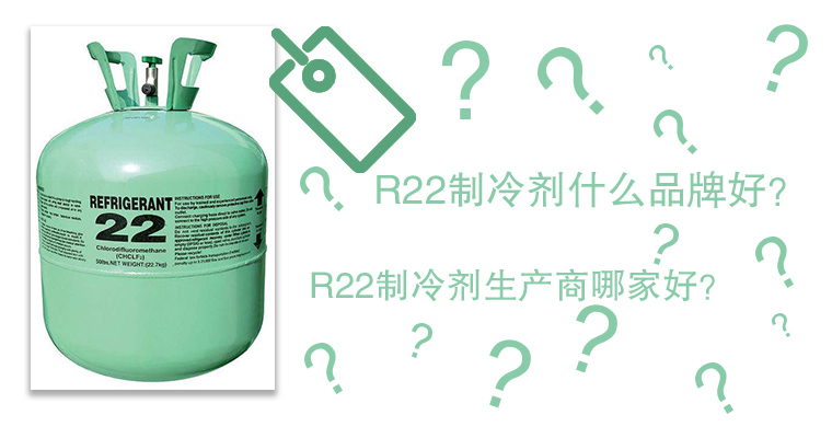 R22制冷劑什么品牌好？R22制冷劑生產(chǎn)商哪家好？