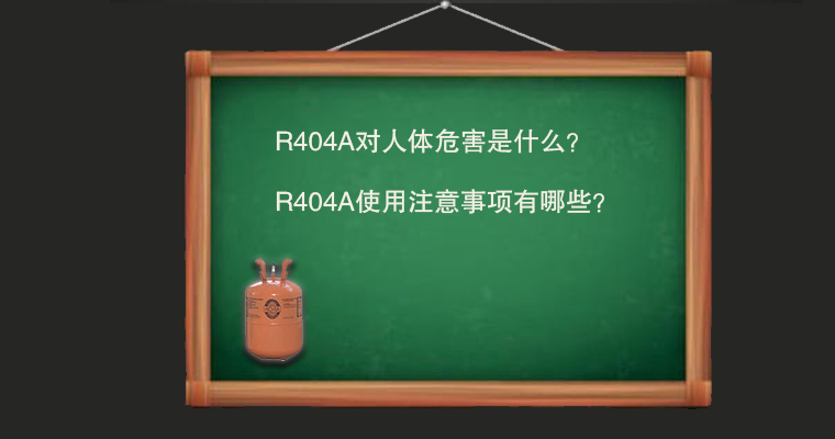 R404A對人體危害是什么？使用注意事項有哪些？