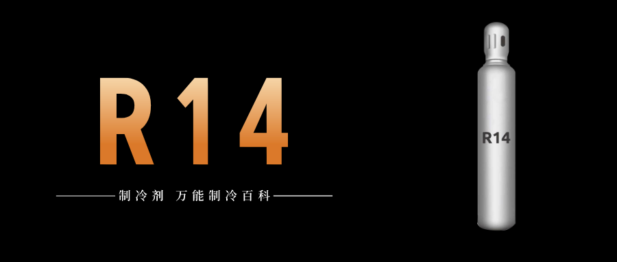 制冷劑R14簡介、用途、物理性質(zhì)、技術(shù)指標(biāo)及存儲運(yùn)輸詳細(xì)說明