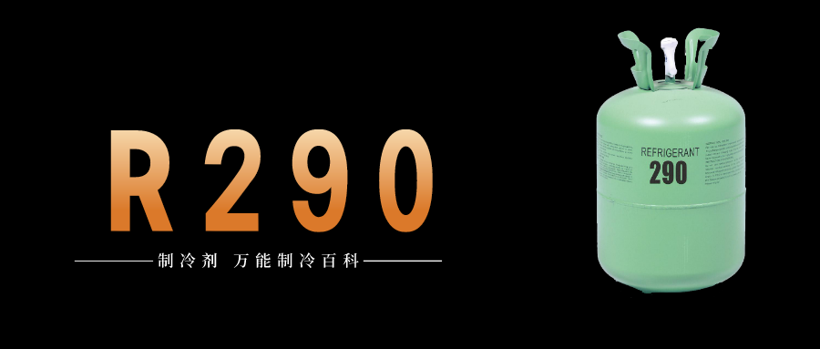 制冷劑R290簡介、用途、物理性質(zhì)、技術(shù)指標(biāo)及存儲運輸詳細(xì)說明