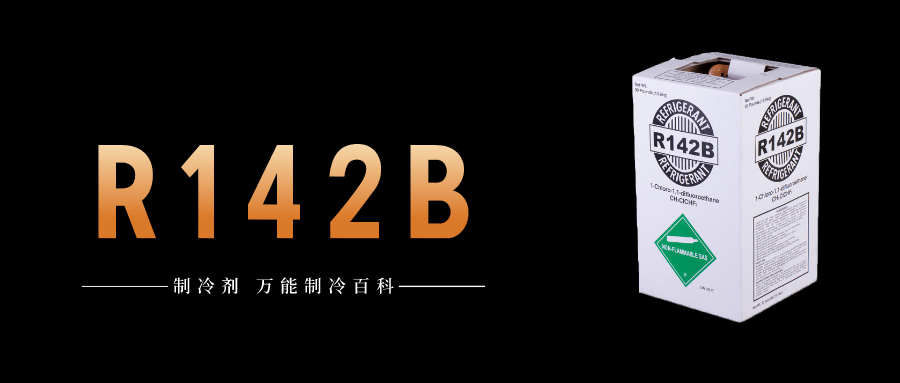 制冷劑R142b簡介、用途、物理性質(zhì)、技術(shù)指標(biāo)及存儲運(yùn)輸詳細(xì)說明