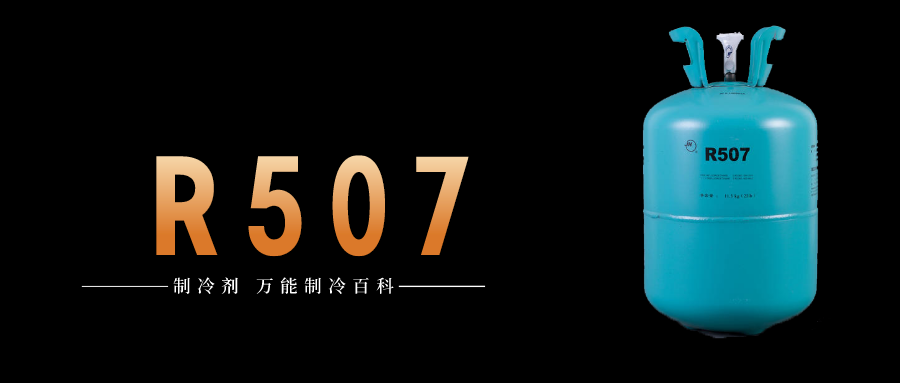 制冷劑R507a簡介、用途、物理性質(zhì)、及存儲運輸詳細說明