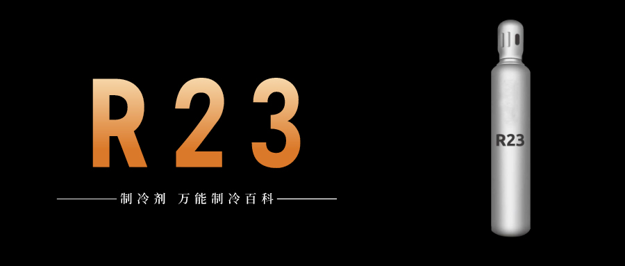 制冷劑R23簡(jiǎn)介、用途、物理性質(zhì)、技術(shù)指標(biāo)及存儲(chǔ)運(yùn)輸詳細(xì)說(shuō)明