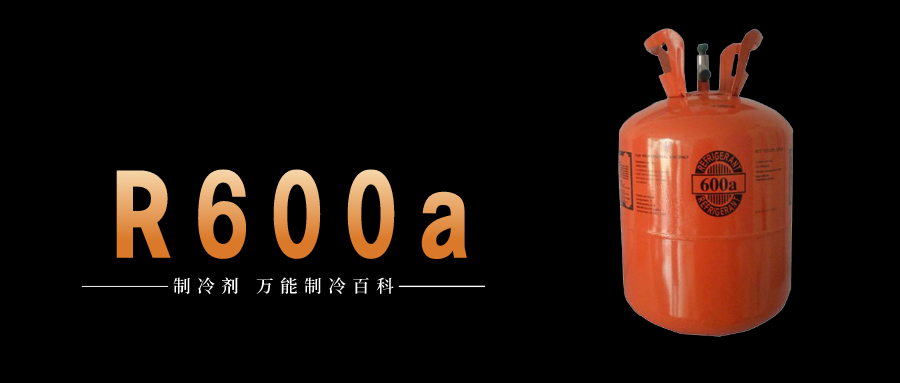 制冷劑R600a簡介、用途、物理性質、技術指標及存儲運輸詳細說明