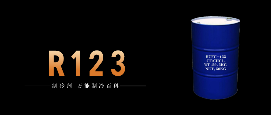 制冷劑R123簡介、用途、物理性質(zhì)、技術(shù)指標(biāo)及存儲運輸詳細(xì)說明