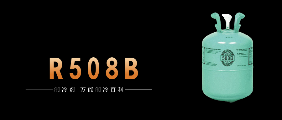 制冷劑R508B簡(jiǎn)介、用途、物理性質(zhì)、技術(shù)指標(biāo)及存儲(chǔ)運(yùn)輸詳細(xì)說明