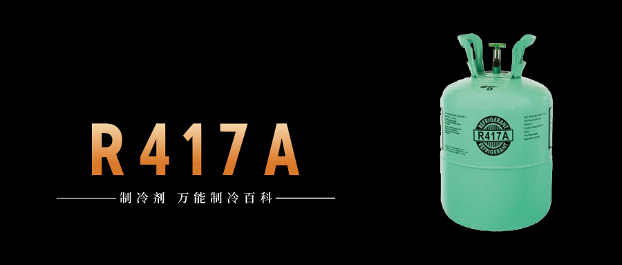 制冷劑R417A簡介、用途、物理性質(zhì)、技術(shù)指標及存儲運輸詳細說明