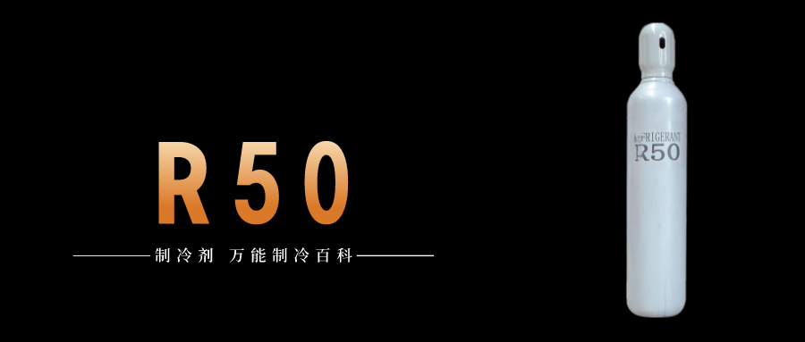 制冷劑R50簡介、用途、物理性質(zhì)、技術指標及存儲運輸詳細說明