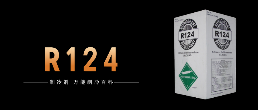 制冷劑R124簡介、用途、物理性質(zhì)、技術(shù)指標(biāo)及存儲運輸詳細(xì)說明