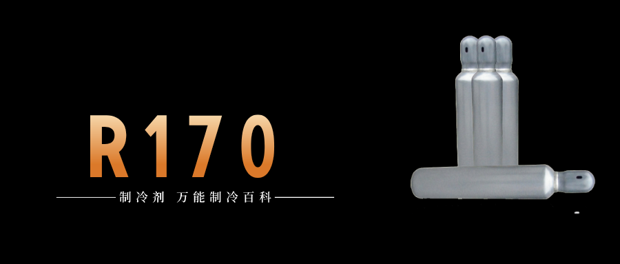 制冷劑R170簡(jiǎn)介、用途、物理性質(zhì)、技術(shù)指標(biāo)及存儲(chǔ)運(yùn)輸詳細(xì)說明