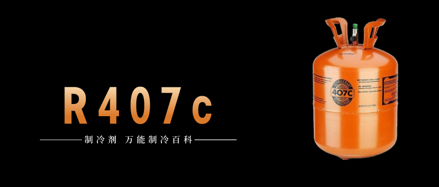 制冷劑R407c簡介、用途、物理性質(zhì)、技術(shù)指標及存儲運輸說明！