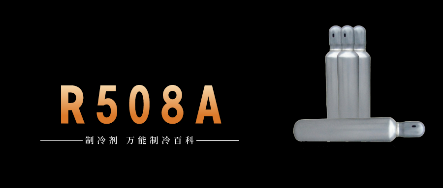 制冷劑R508A簡(jiǎn)介、用途、物理性質(zhì)、技術(shù)指標(biāo)及存儲(chǔ)運(yùn)輸詳細(xì)說明