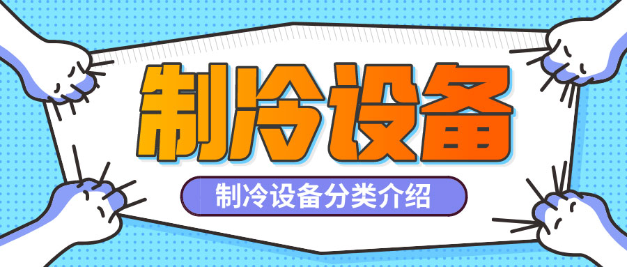 制冷設(shè)備是什么？制冷設(shè)備都有哪些分類(lèi)？