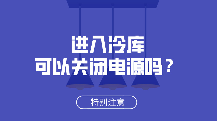 進入冷庫可以關閉電源嗎？