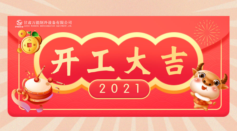 萬能制冷開工大吉：2021，新年新征程，努力進行時！