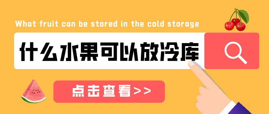 什么水果可以放在冷庫儲藏？