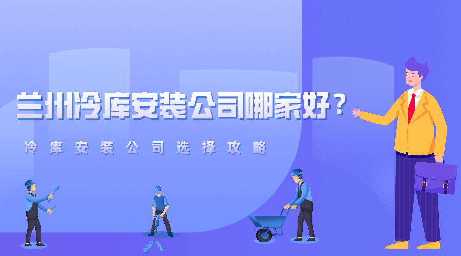 蘭州冷庫安裝公司哪家好？