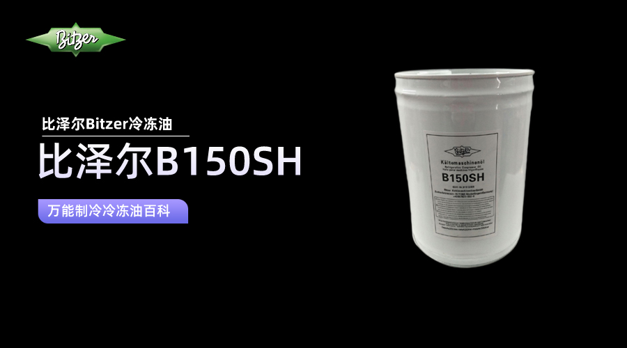 比澤爾B150SH冷凍油百科知識(shí)介紹