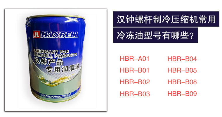 漢鐘螺桿壓縮機(jī)冷凍油型號(hào)選購(gòu)攻略