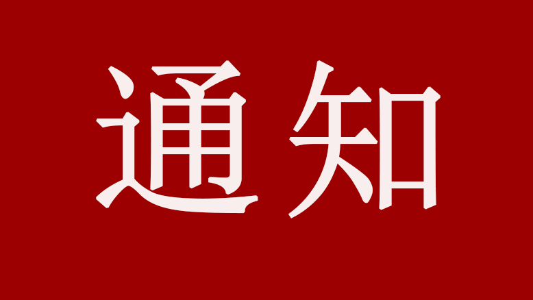 云南省印發(fā)通知強調(diào)建設(shè)冷鏈物流支撐工程通告.png