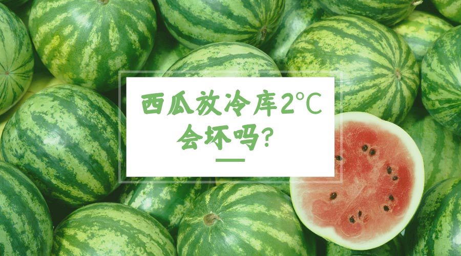 西瓜放冷庫2℃會壞嗎？