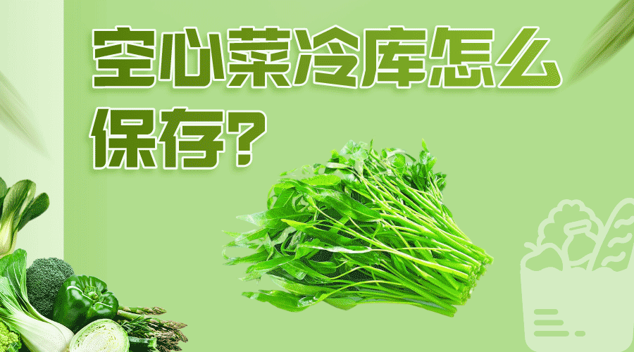 空心菜冷庫怎么保存效果好？