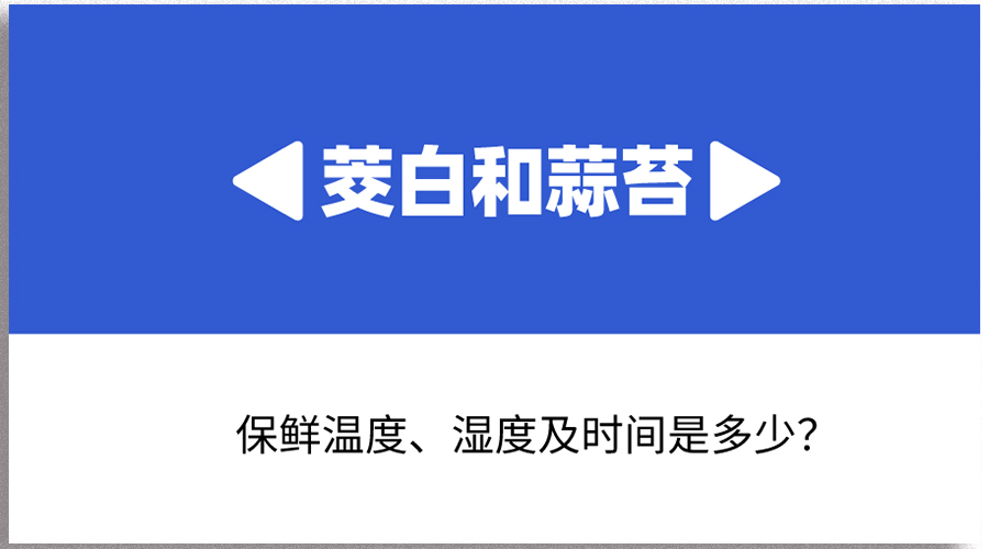 茭白和蒜苔哪個保存時間長？