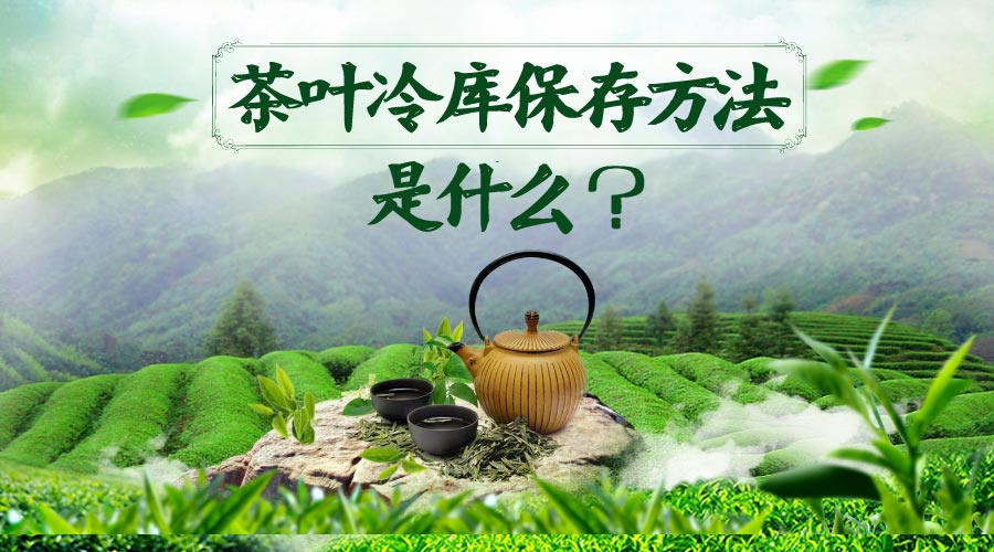 茶葉冷庫(kù)保存方法是什么？