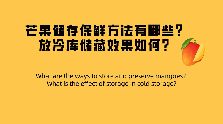 芒果儲(chǔ)存保鮮方法有哪些？放冷庫(kù)儲(chǔ)藏效果如何？