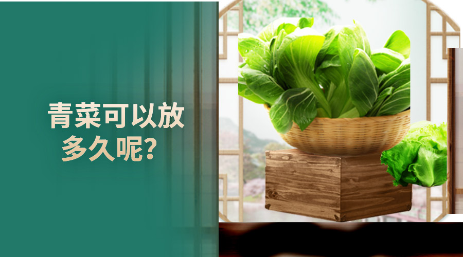 青菜可以放多久呢？