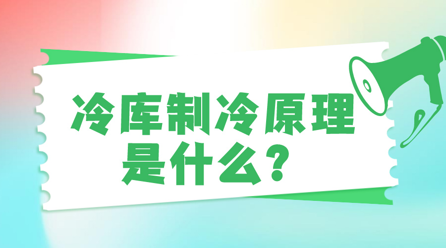 冷庫(kù)制冷原理是什么？