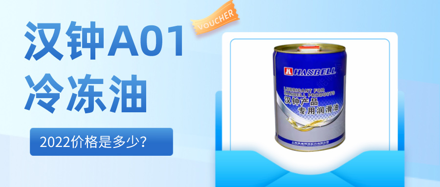 2022漢鐘HBR-A01冷凍油價格