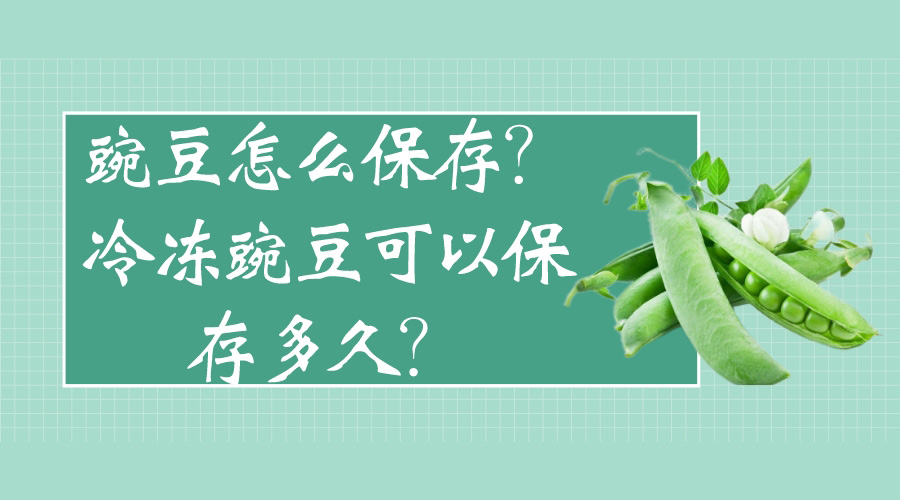 豌豆怎么保存？冷凍豌豆可以保存多久？