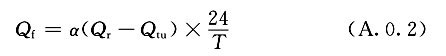  供暖地區(qū)機械通風地面防凍加熱負荷計算公式