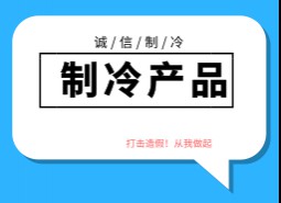 制冷產(chǎn)品造假方式及廠家產(chǎn)地，如何區(qū)分和避免造假制冷產(chǎn)品？