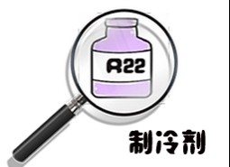 制冷劑R22簡介、用途、物理性質(zhì)、技術(shù)指標及存儲運輸詳細說明