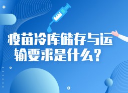 疫苗冷庫儲存與運輸要求是什么？