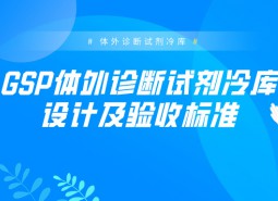 GSP體外診斷試劑冷庫設(shè)計及驗收標準