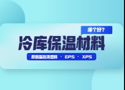 冷庫(kù)保溫材料選擇哪個(gè)好？