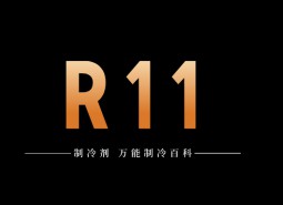 制冷劑R11簡介、用途、物理性質、技術指標及存儲運輸詳細說明