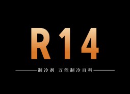 制冷劑R14簡介、用途、物理性質、技術指標及存儲運輸詳細說明