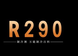 制冷劑R290簡介、用途、物理性質、技術指標及存儲運輸詳細說明