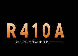 制冷劑R410A簡(jiǎn)介、用途、物理性質(zhì)、技術(shù)指標(biāo)及存儲(chǔ)運(yùn)輸詳細(xì)說明