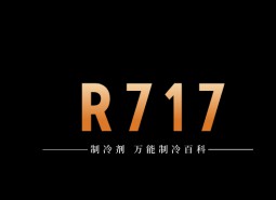 制冷劑R717（氨）簡(jiǎn)介、用途、物理性質(zhì)、技術(shù)指標(biāo)及存儲(chǔ)運(yùn)輸詳細(xì)說明