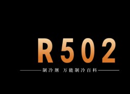 制冷劑R502簡(jiǎn)介、用途、物理性質(zhì)、技術(shù)指標(biāo)及存儲(chǔ)運(yùn)輸詳細(xì)說明