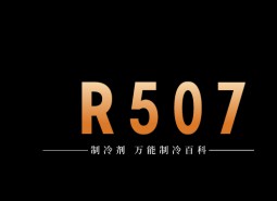 制冷劑R507a簡介、用途、物理性質(zhì)、及存儲(chǔ)運(yùn)輸詳細(xì)說明